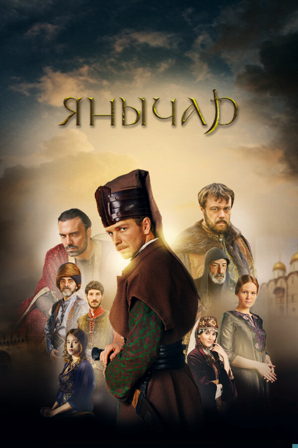 Янычар сериал 2022 смотреть онлайн бесплатно в хорошем качестве HD
